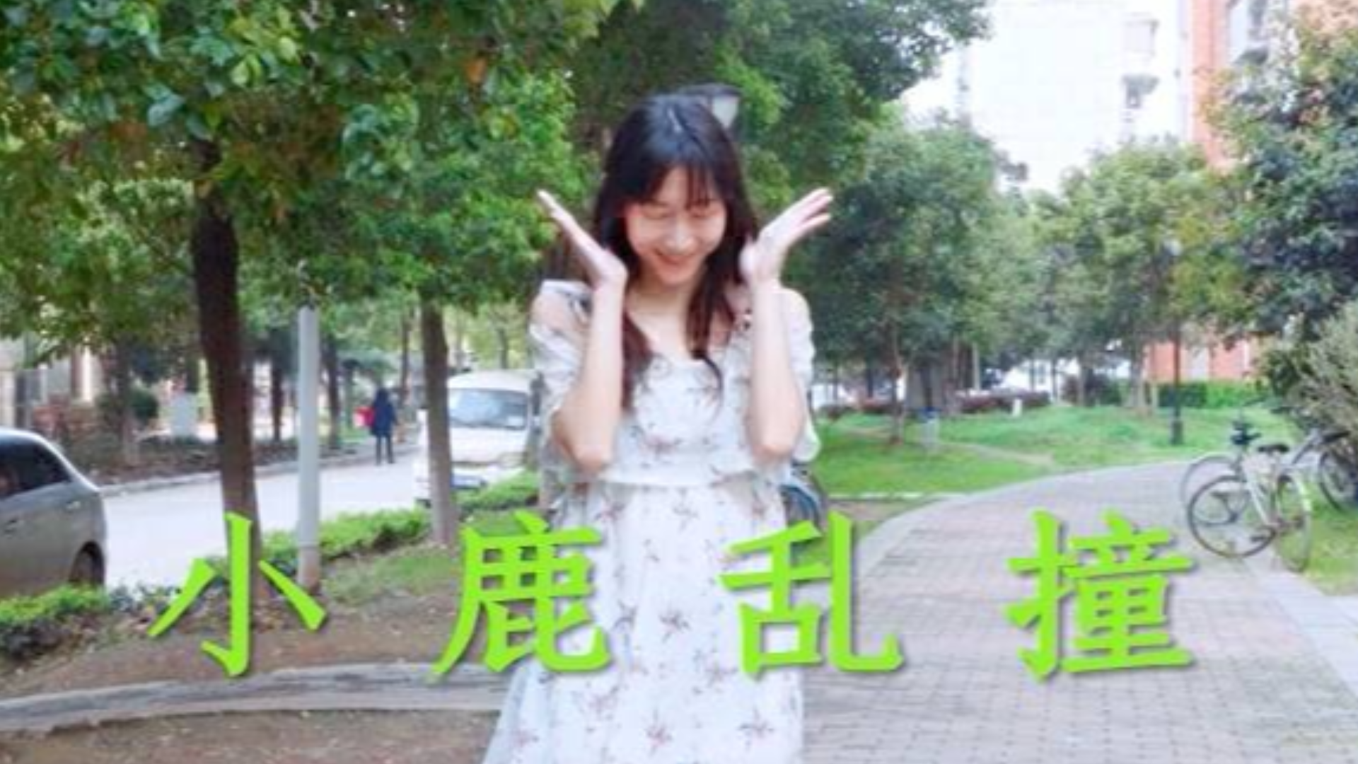 【竖屏】在小区里跳小鹿乱撞~撞撞撞!